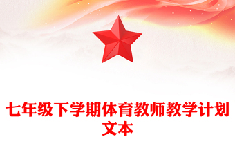 七年級(jí)下學(xué)期體育教師教學(xué)計(jì)劃文本