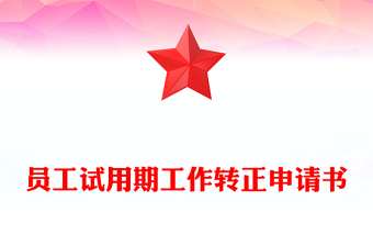 員工試用期工作轉(zhuǎn)正申請書