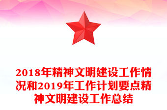 2018年精神文明建設工作情況和2019年工作計劃要點精神文明建設工作總結