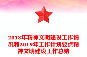 2018年精神文明建設(shè)工作情況和2019年工作計(jì)劃要點(diǎn)精神文明建設(shè)工作總結(jié)