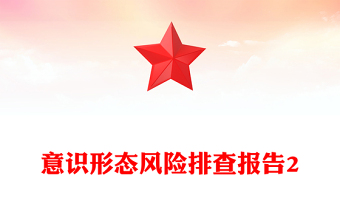 意識形態(tài)風(fēng)險排查報告2