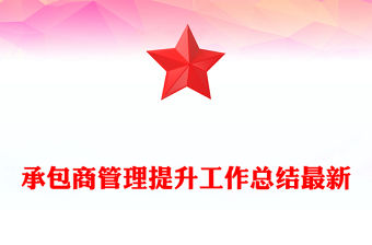 承包商管理提升工作總結最新