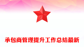 承包商管理提升工作總結最新