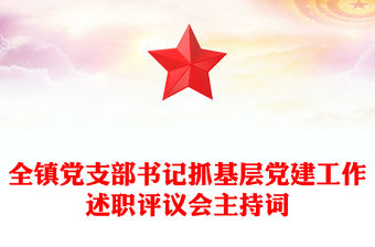 全鎮(zhèn)黨支部書記抓基層黨建工作述職評議會主持詞