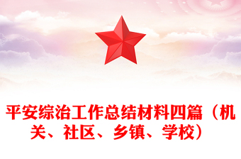 平安綜治工作總結(jié)材料四篇（機(jī)關(guān)、社區(qū)、鄉(xiāng)鎮(zhèn)、學(xué)校）
