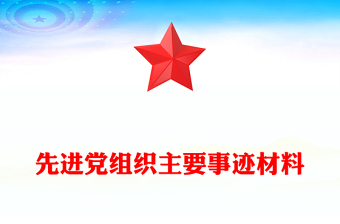 先進(jìn)黨組織主要事跡材料