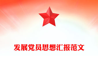 發展黨員思想匯報范文