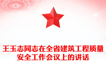 王玉志同志在全省建筑工程質(zhì)量安全工作會議上的講話