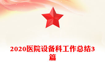2020醫(yī)院設(shè)備科工作總結(jié)3篇