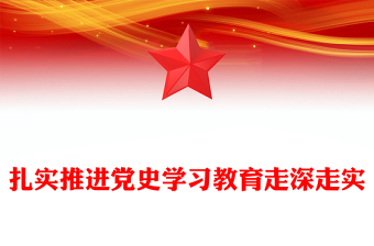 扎實(shí)推進(jìn)黨史學(xué)習(xí)教育走深走實(shí)