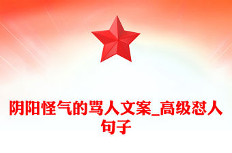 陰陽怪氣的罵人文案_高級懟人句子