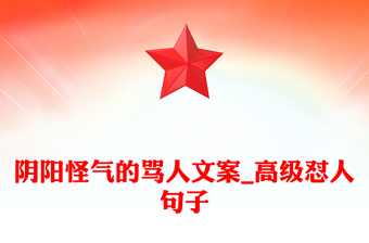 陰陽怪氣的罵人文案_高級懟人句子