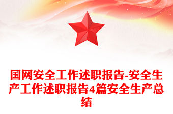 國網安全工作述職報告-安全生產工作述職報告4篇安全生產總結
