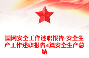 國網(wǎng)安全工作述職報(bào)告-安全生產(chǎn)工作述職報(bào)告4篇安全生產(chǎn)總結(jié)