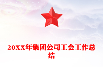 20XX年集團(tuán)公司工會(huì)工作總結(jié)