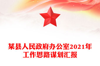 某縣人民政府辦公室2021年工作思路謀劃匯報