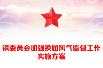 鎮委員會加強換屆風氣監督工作實施方案