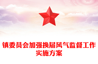 鎮(zhèn)委員會加強換屆風氣監(jiān)督工作實施方案