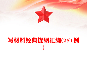 寫材料經(jīng)典提綱匯編(251例)