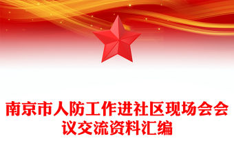 南京市人防工作進社區現場會會議交流資料匯編