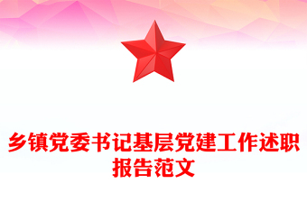 鄉(xiāng)鎮(zhèn)黨委書記基層黨建工作述職報(bào)告范文