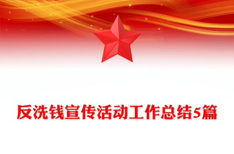 反洗錢宣傳活動工作總結(jié)5篇