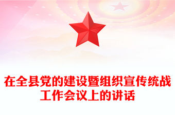 在全縣黨的建設(shè)暨組織宣傳統(tǒng)戰(zhàn)工作會(huì)議上的講話