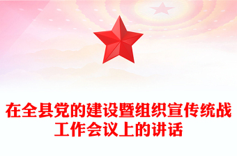 在全縣黨的建設(shè)暨組織宣傳統(tǒng)戰(zhàn)工作會議上的講話