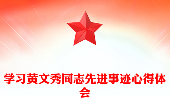 學(xué)習(xí)黃文秀同志先進(jìn)事跡心得體會(huì)