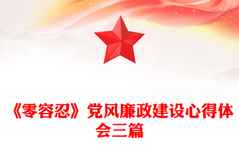 《零容忍》黨風廉政建設心得體會三篇