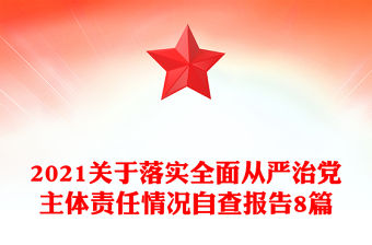 2021關于落實全面從嚴治黨主體責任情況自查報告8篇