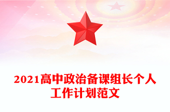 2021高中政治備課組長個人工作計劃范文