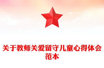 關(guān)于教師關(guān)愛留守兒童心得體會范本