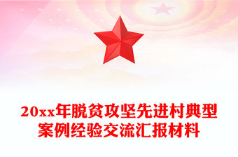 20xx年脫貧攻堅先進村典型案例經驗交流匯報材料