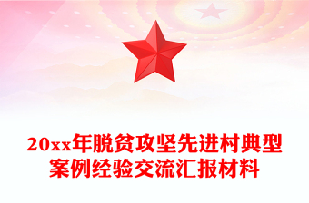 20xx年脫貧攻堅先進村典型案例經驗交流匯報材料