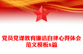 黨員黨課教育廉潔自律心得體會(huì)范文模板8篇