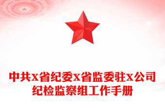 中共X省紀(jì)委X省監(jiān)委駐X公司紀(jì)檢監(jiān)察組工作手冊(cè)