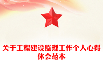 關(guān)于工程建設(shè)監(jiān)理工作個(gè)人心得體會(huì)范本