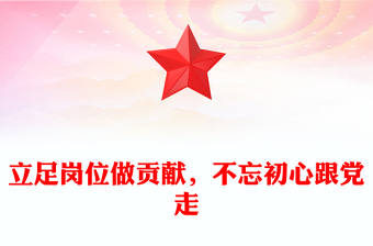 立足崗位做貢獻(xiàn)，不忘初心跟黨走