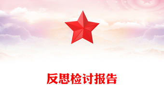 反思檢討報(bào)告