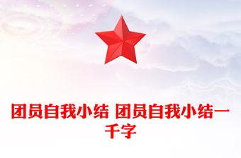 團(tuán)員自我小結(jié) 團(tuán)員自我小結(jié)一千字
