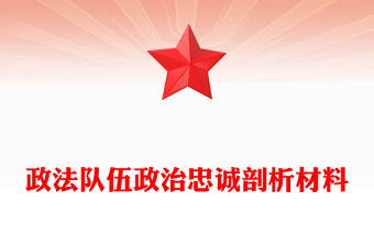 政法隊(duì)伍政治忠誠剖析材料