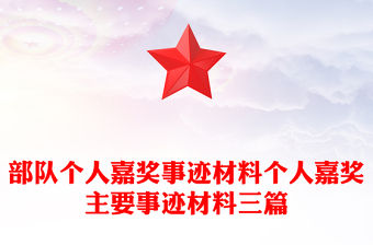 部隊個人嘉獎事跡材料個人嘉獎主要事跡材料三篇