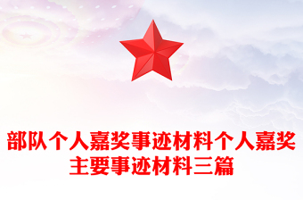 部隊個人嘉獎事跡材料個人嘉獎主要事跡材料三篇