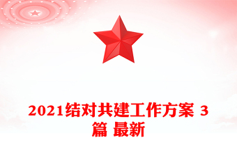2021結(jié)對共建工作方案 3篇 最新