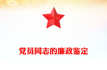 黨員同志的廉政鑒定