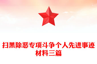 掃黑除惡專項斗爭個人先進(jìn)事跡材料三篇