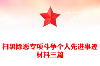 掃黑除惡專項斗爭個人先進事跡材料三篇