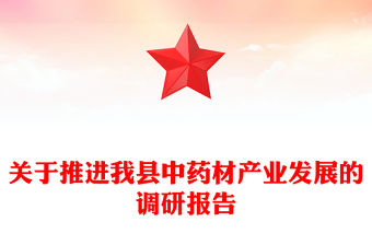 關于推進我縣中藥材產業發展的調研報告