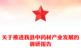 關(guān)于推進我縣中藥材產(chǎn)業(yè)發(fā)展的調(diào)研報告